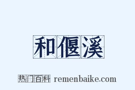 和偃溪是什么意思的图片